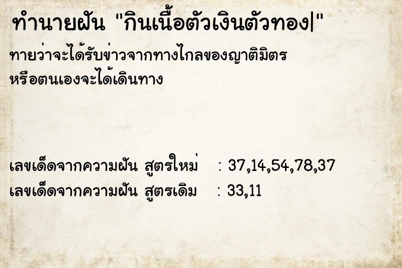 ทำนายฝันทำนายฝันกินเนื้อตัวเงินตัวทอง|